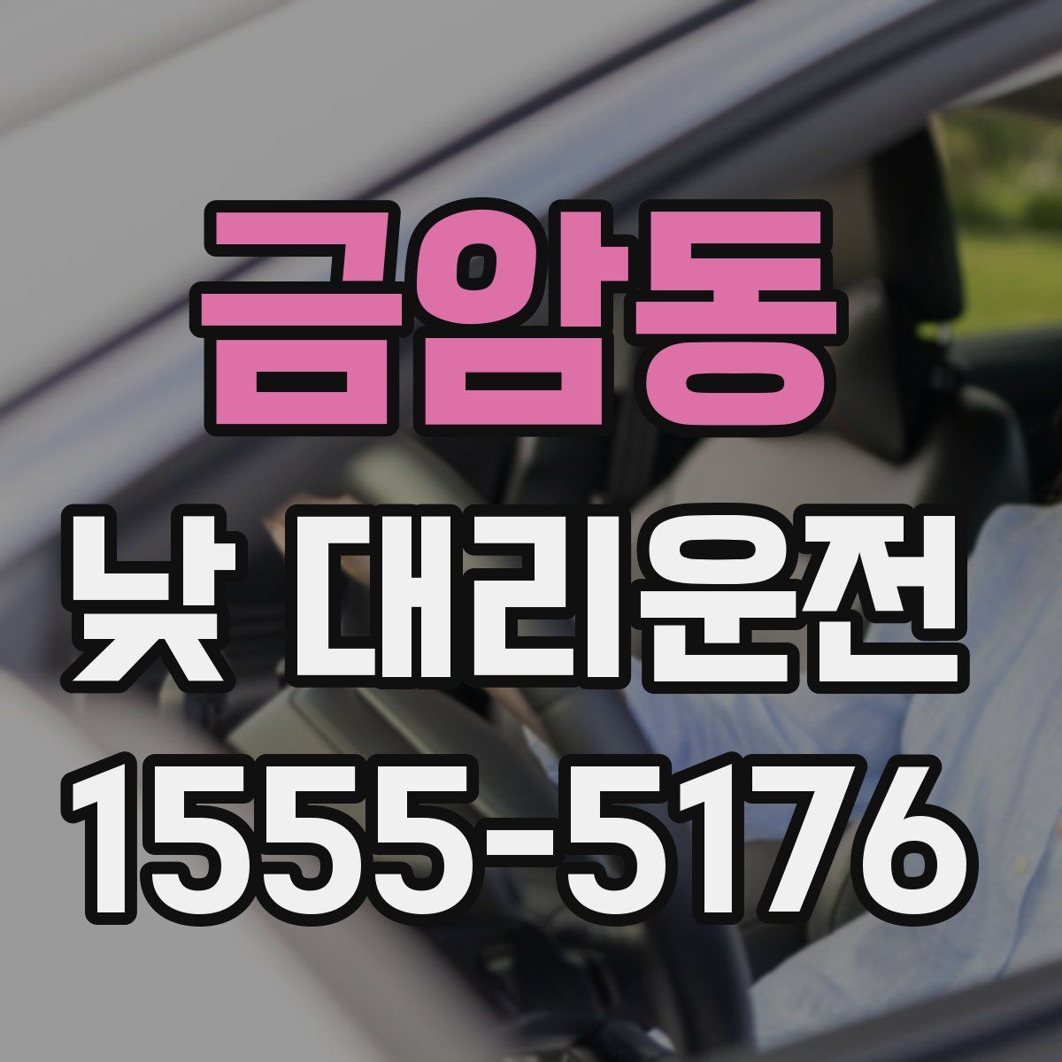 금암동 낮 대리운전