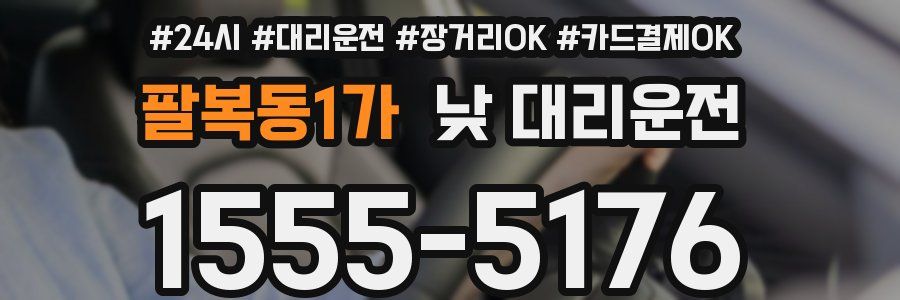 팔복동1가 낮 대리운전