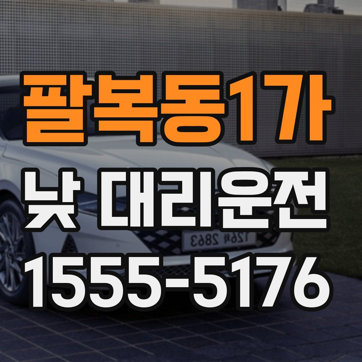 팔복동1가 낮 대리운전