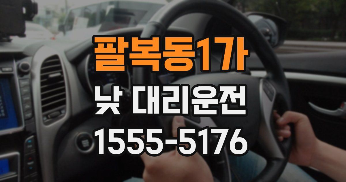팔복동1가 낮 대리운전