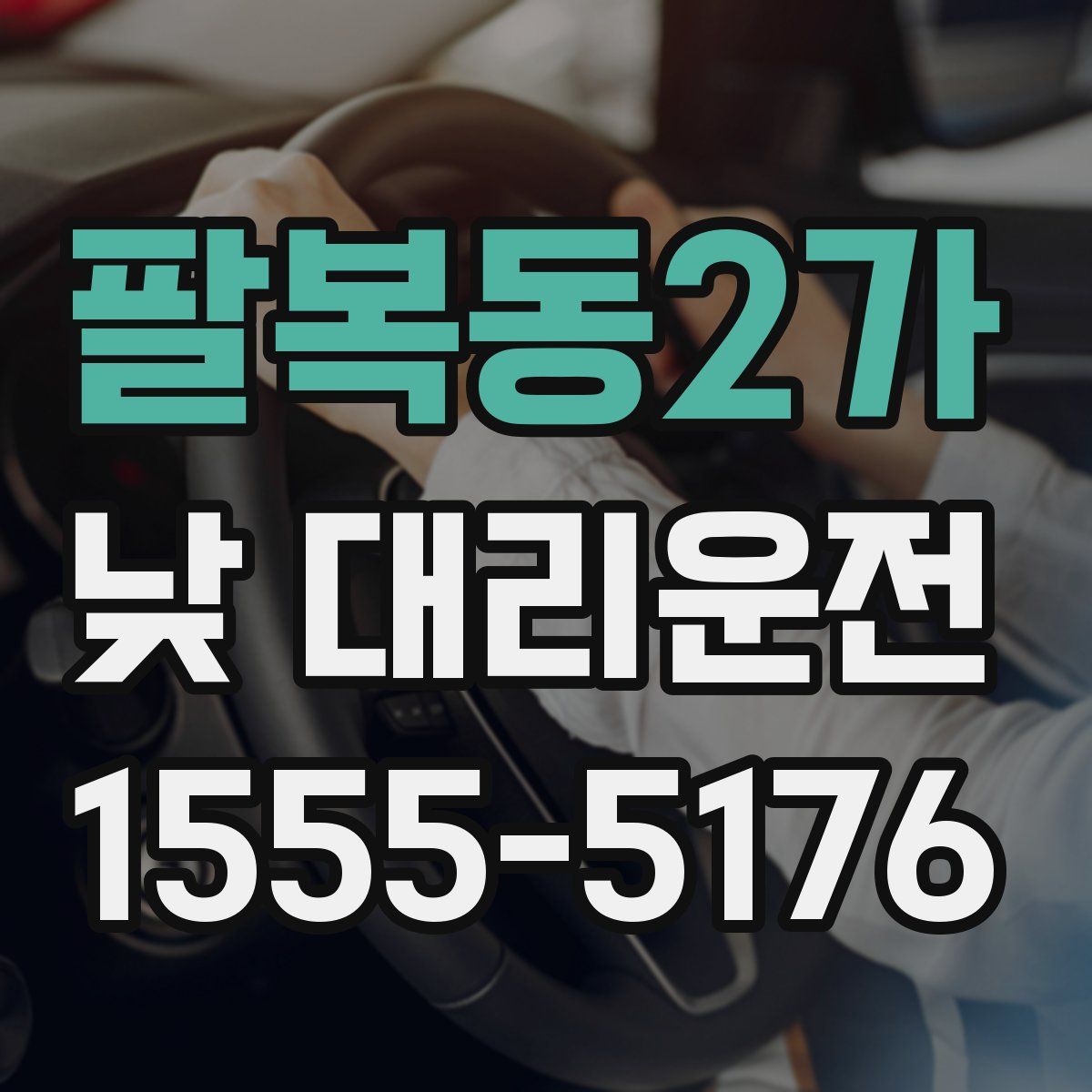 팔복동2가 낮 대리운전
