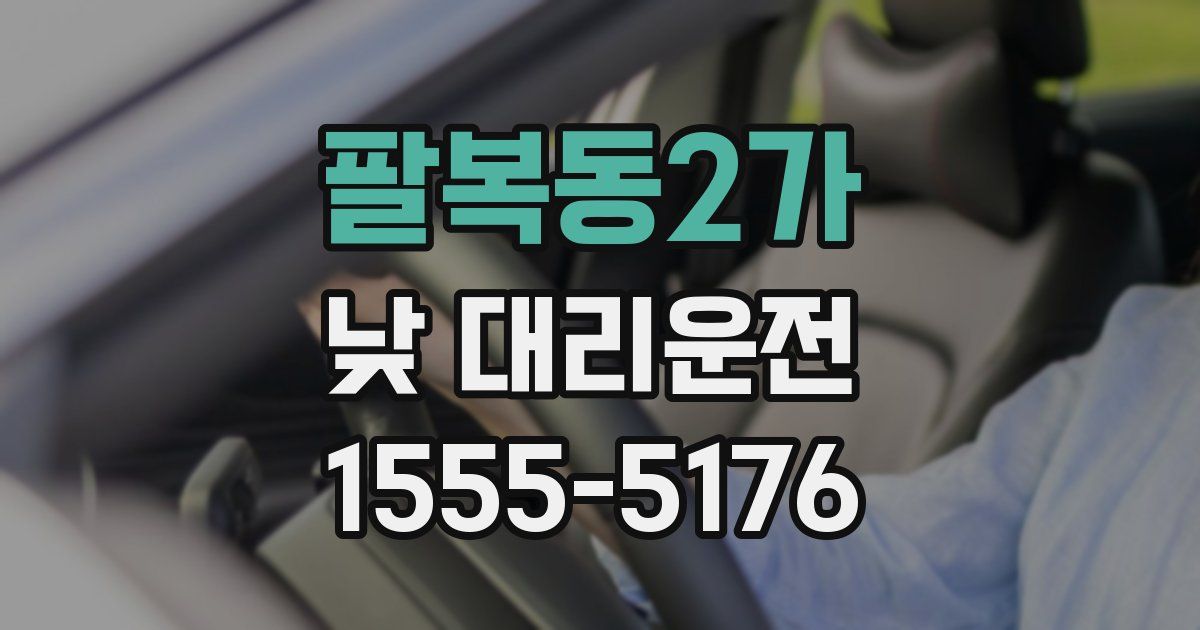 팔복동2가 낮 대리운전