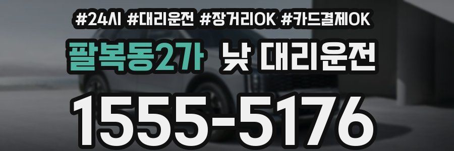 팔복동2가 낮 대리운전