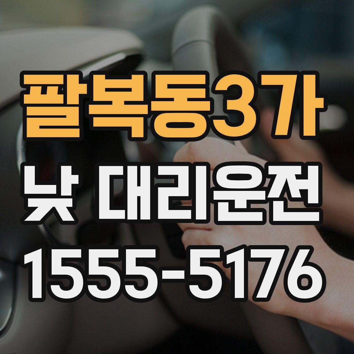 팔복동3가 낮 대리운전