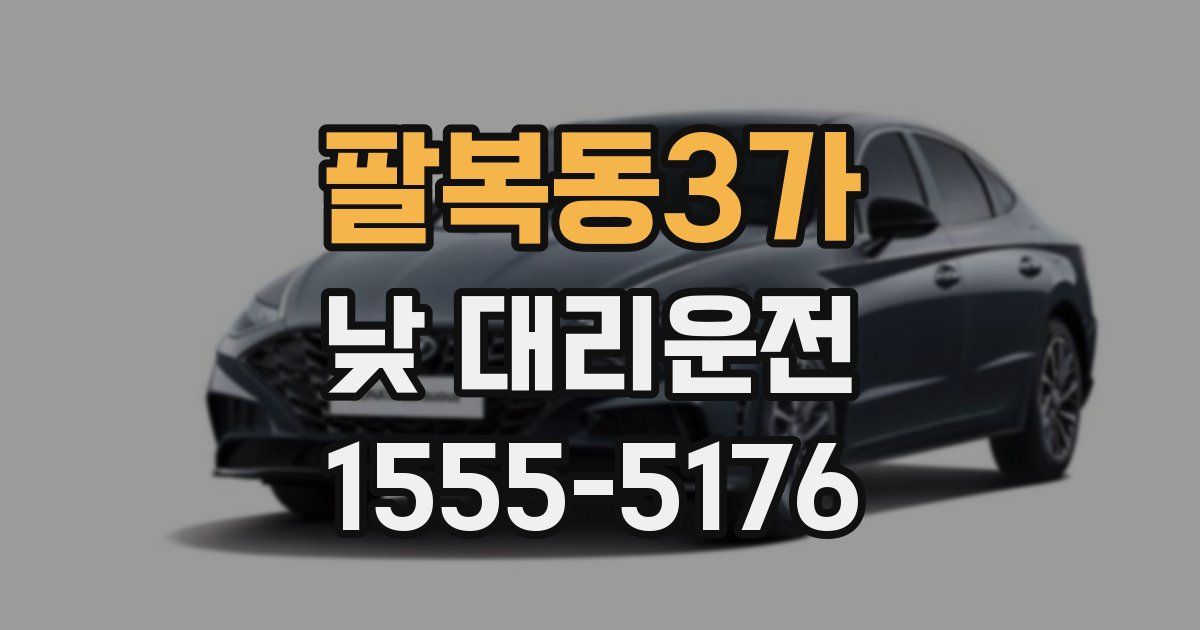 팔복동3가 낮 대리운전