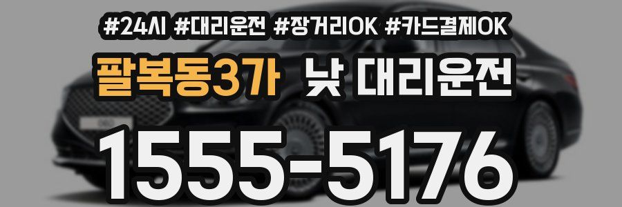 팔복동3가 낮 대리운전