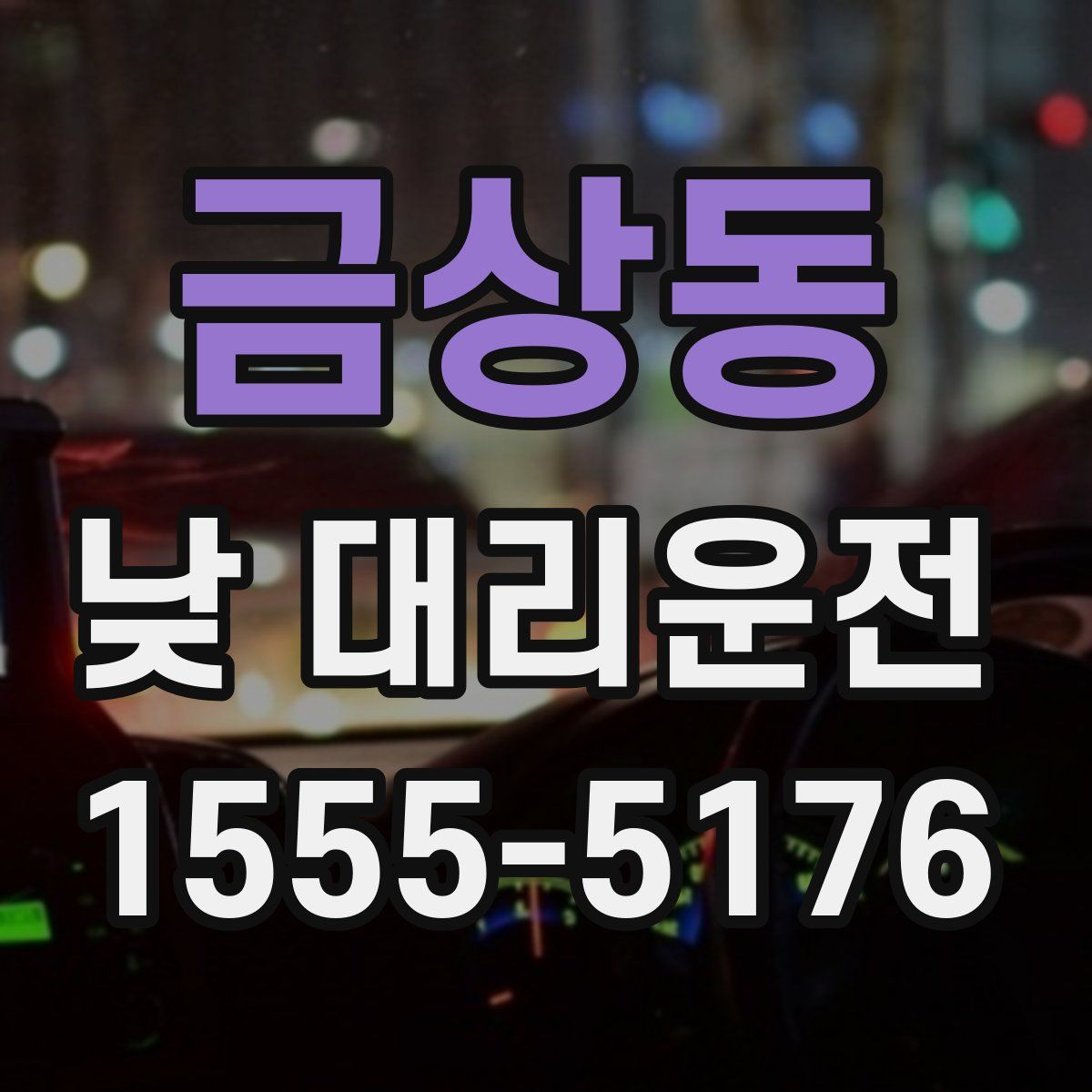 금상동 낮 대리운전