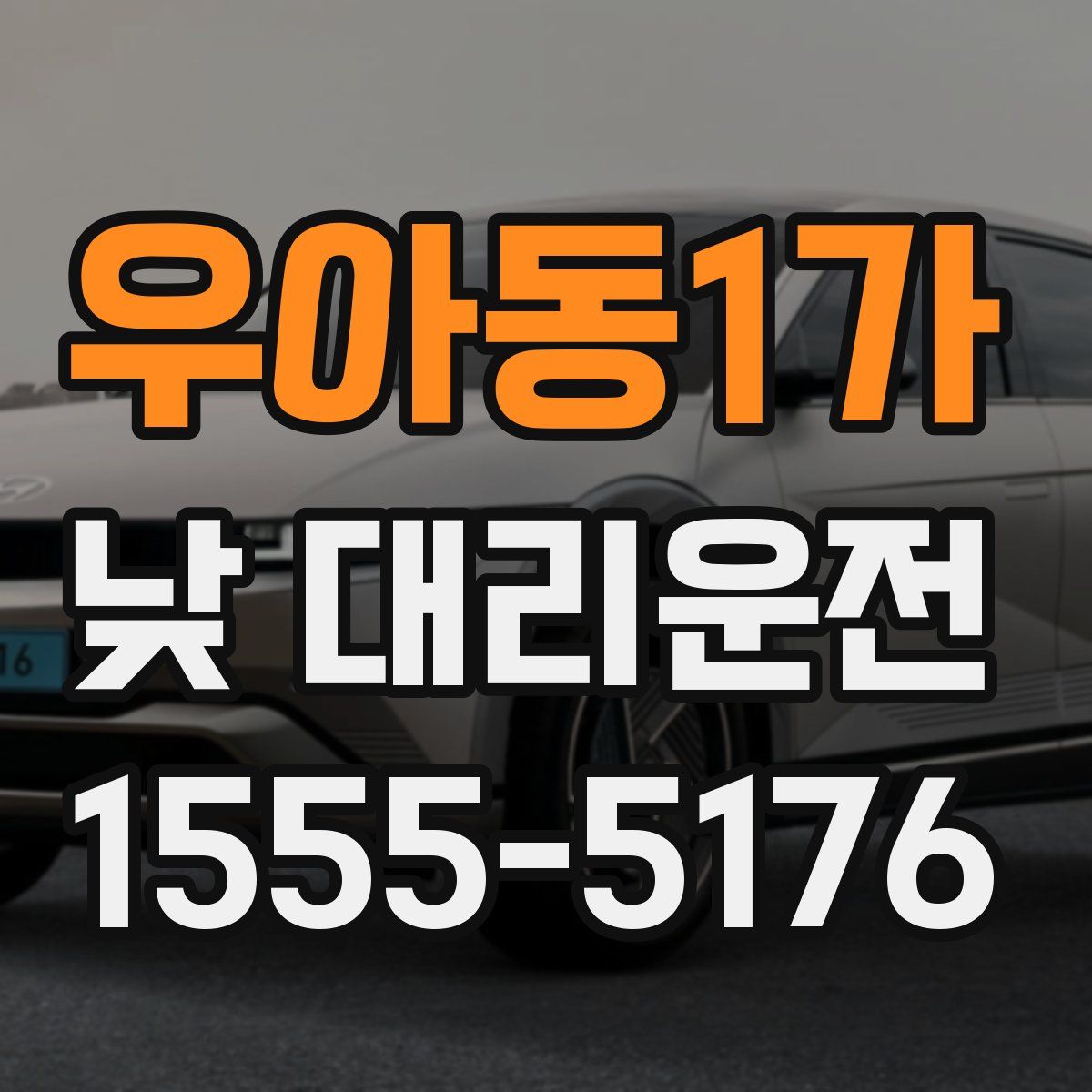우아동1가 낮 대리운전