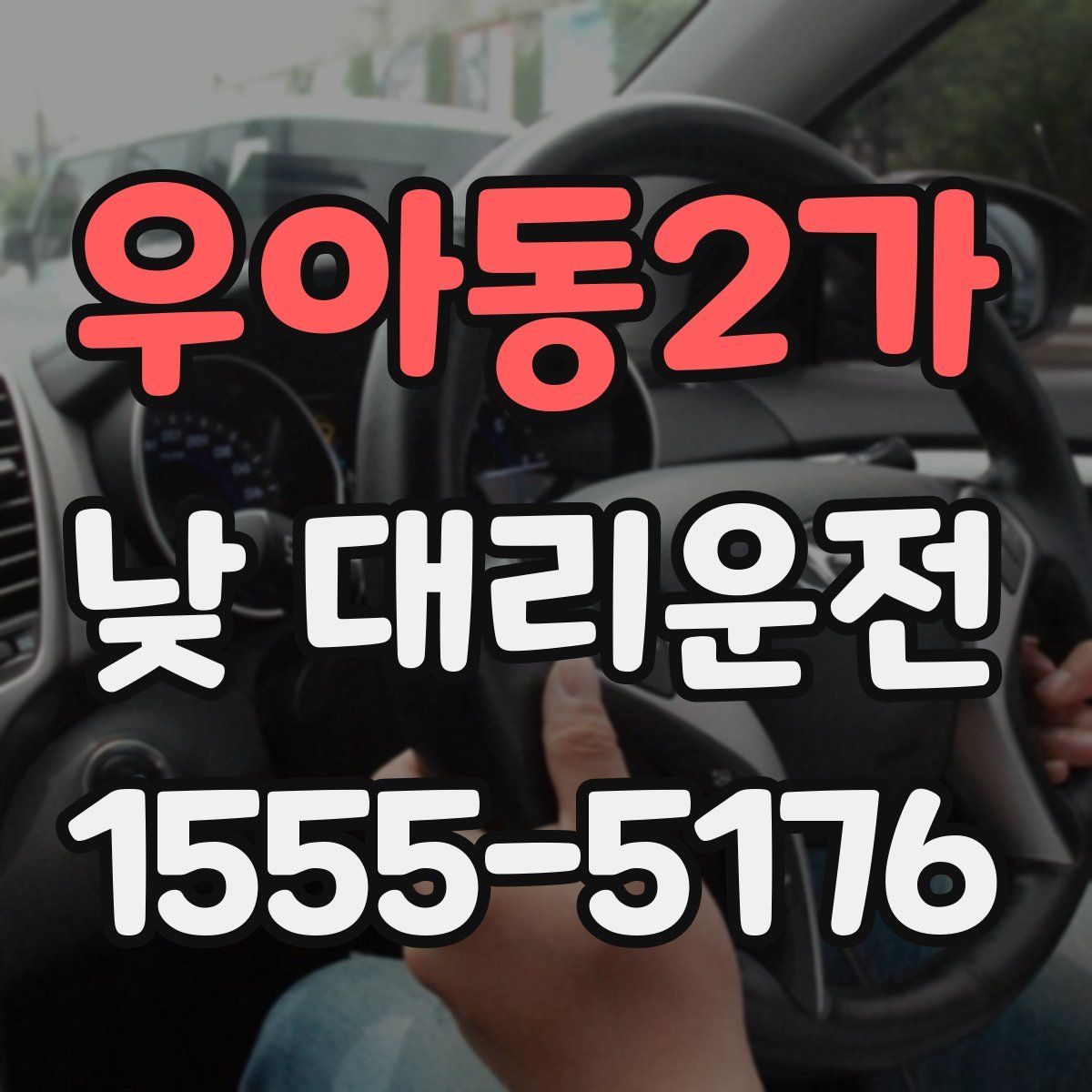 우아동2가 낮 대리운전