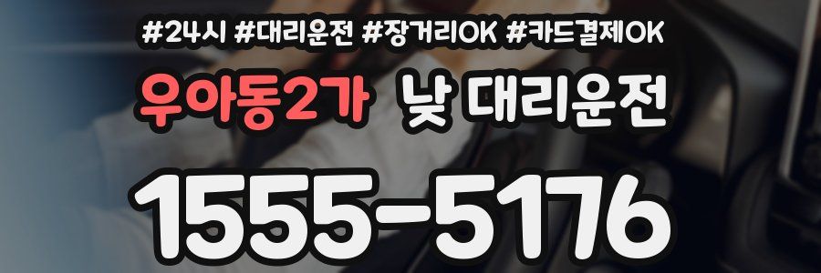 우아동2가 낮 대리운전