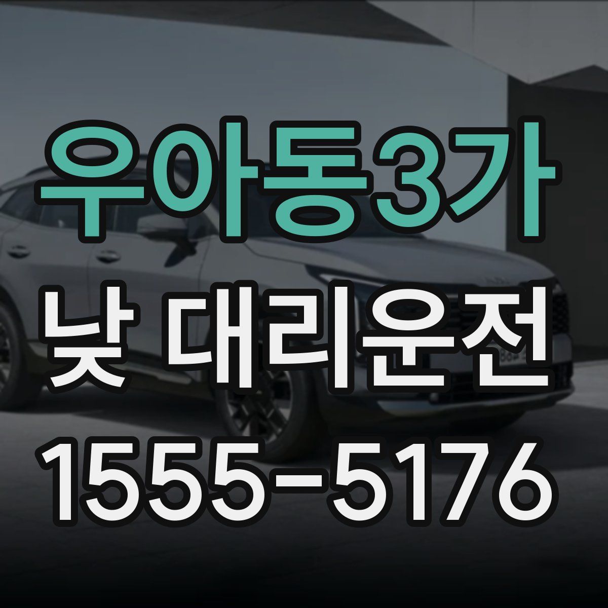 우아동3가 낮 대리운전