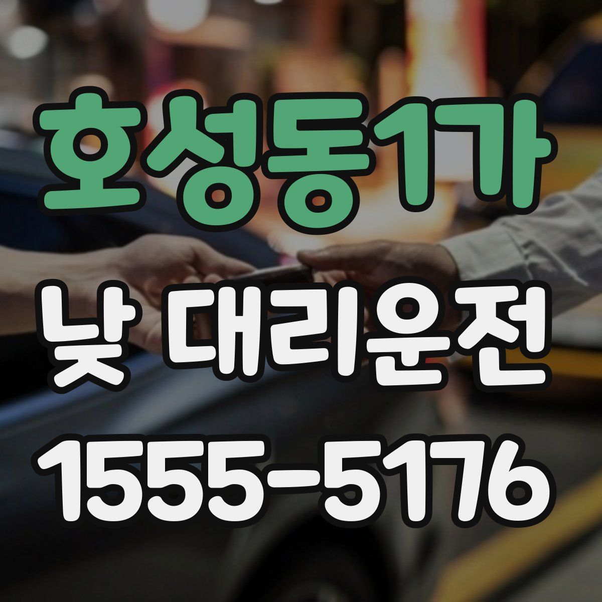 호성동1가 낮 대리운전