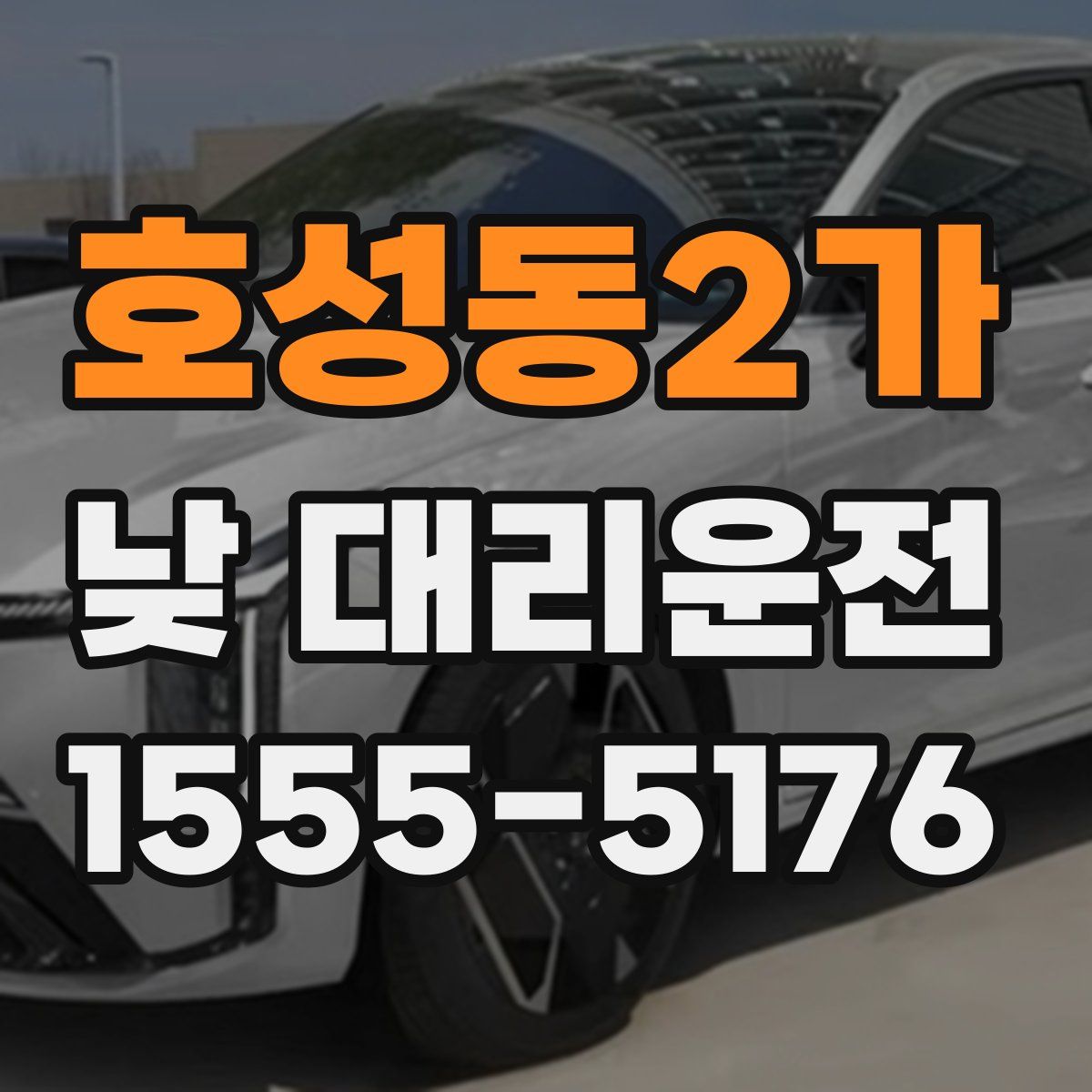 호성동2가 낮 대리운전