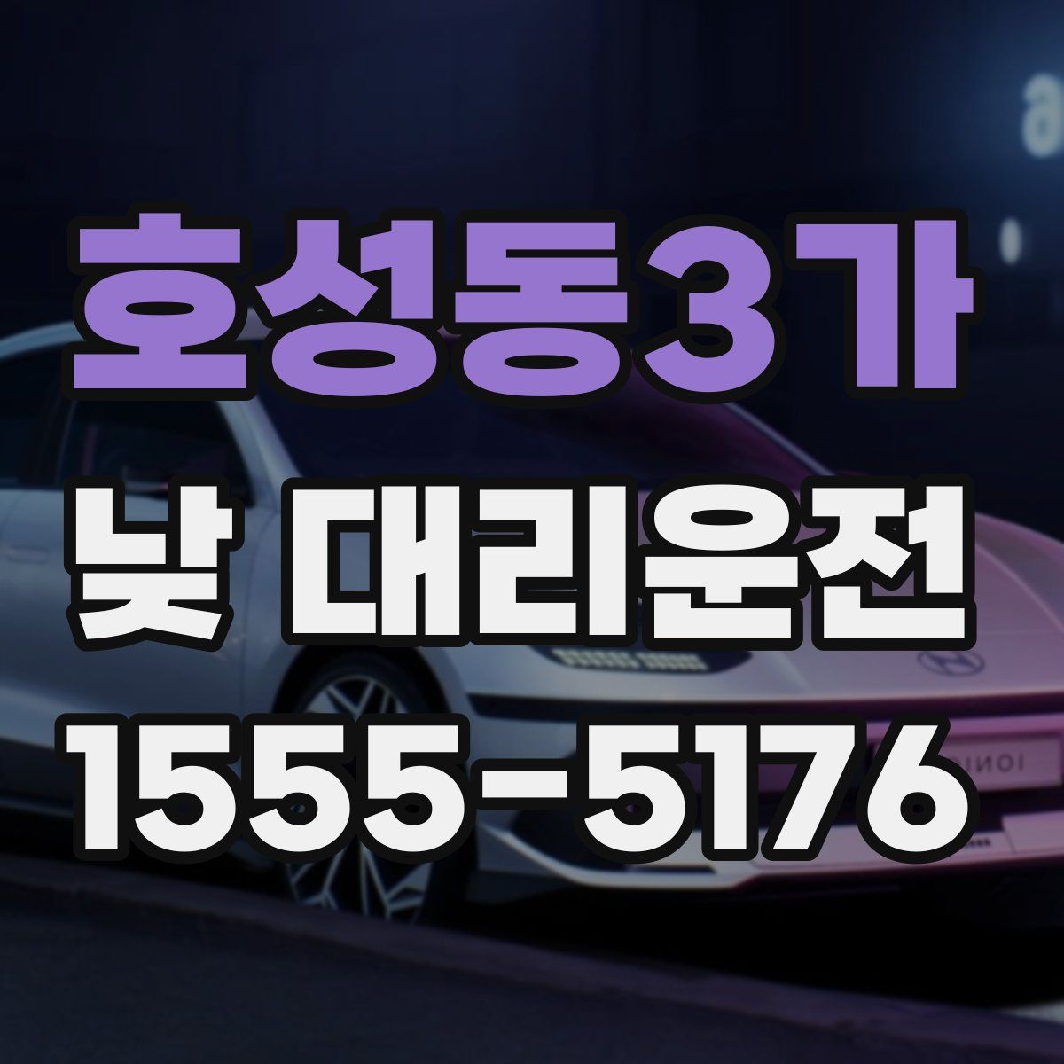 호성동3가 낮 대리운전