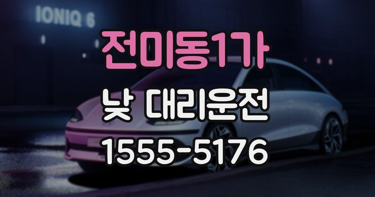 전미동1가 낮 대리운전
