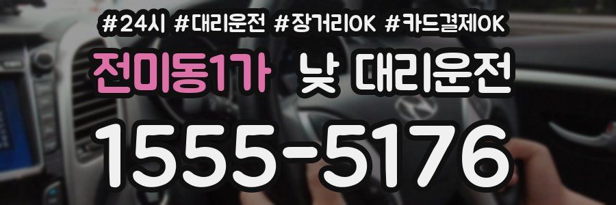 전미동1가 낮 대리운전