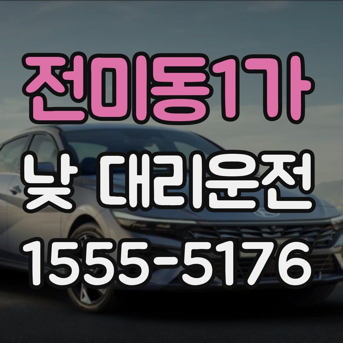 전미동1가 낮 대리운전