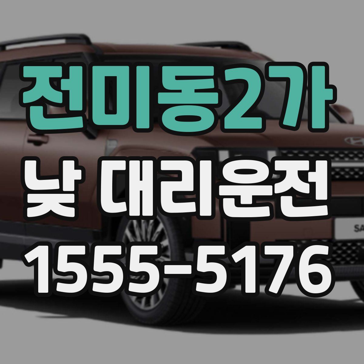 전미동2가 낮 대리운전