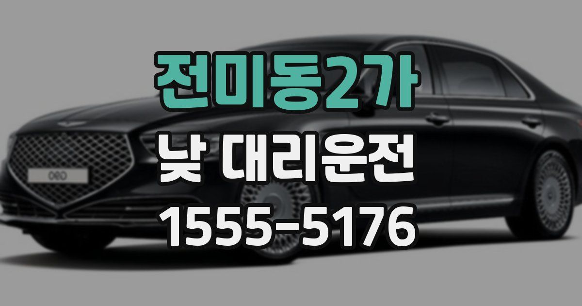 전미동2가 낮 대리운전
