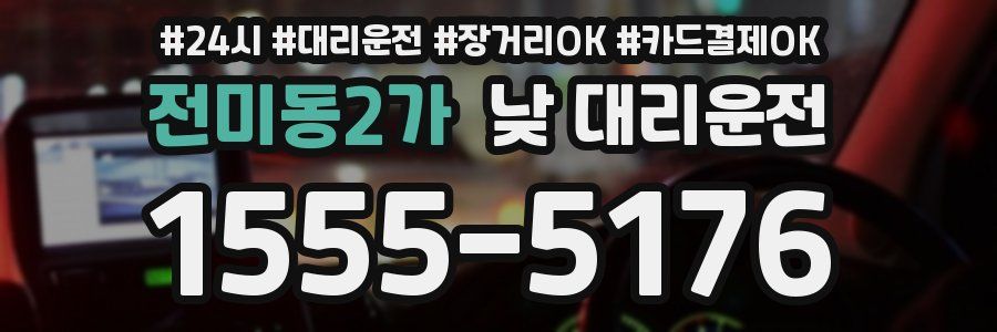 전미동2가 낮 대리운전