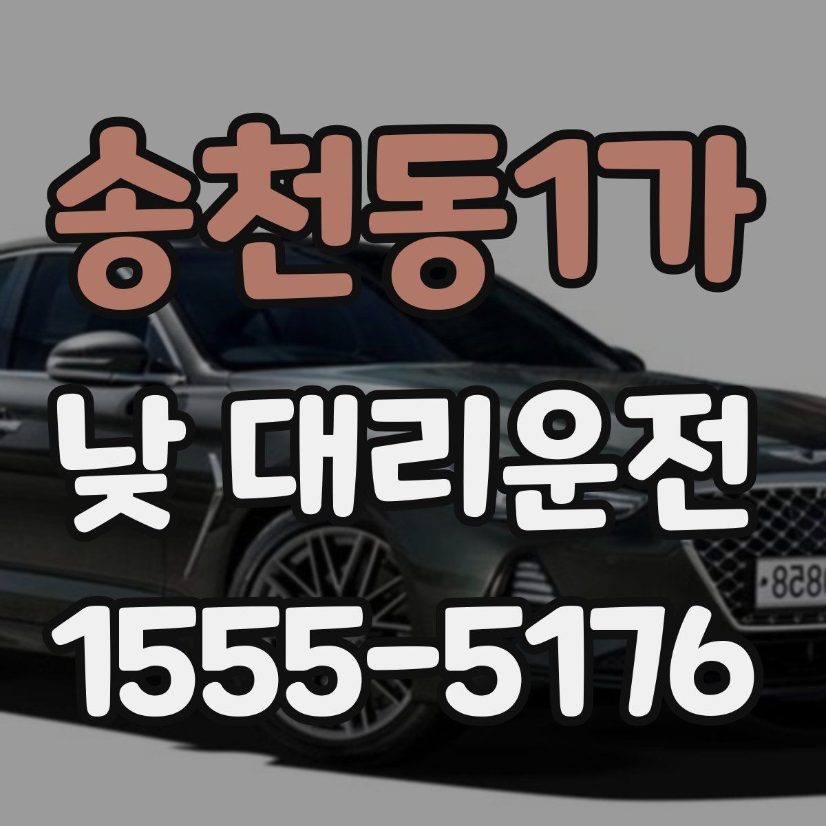 송천동1가 낮 대리운전