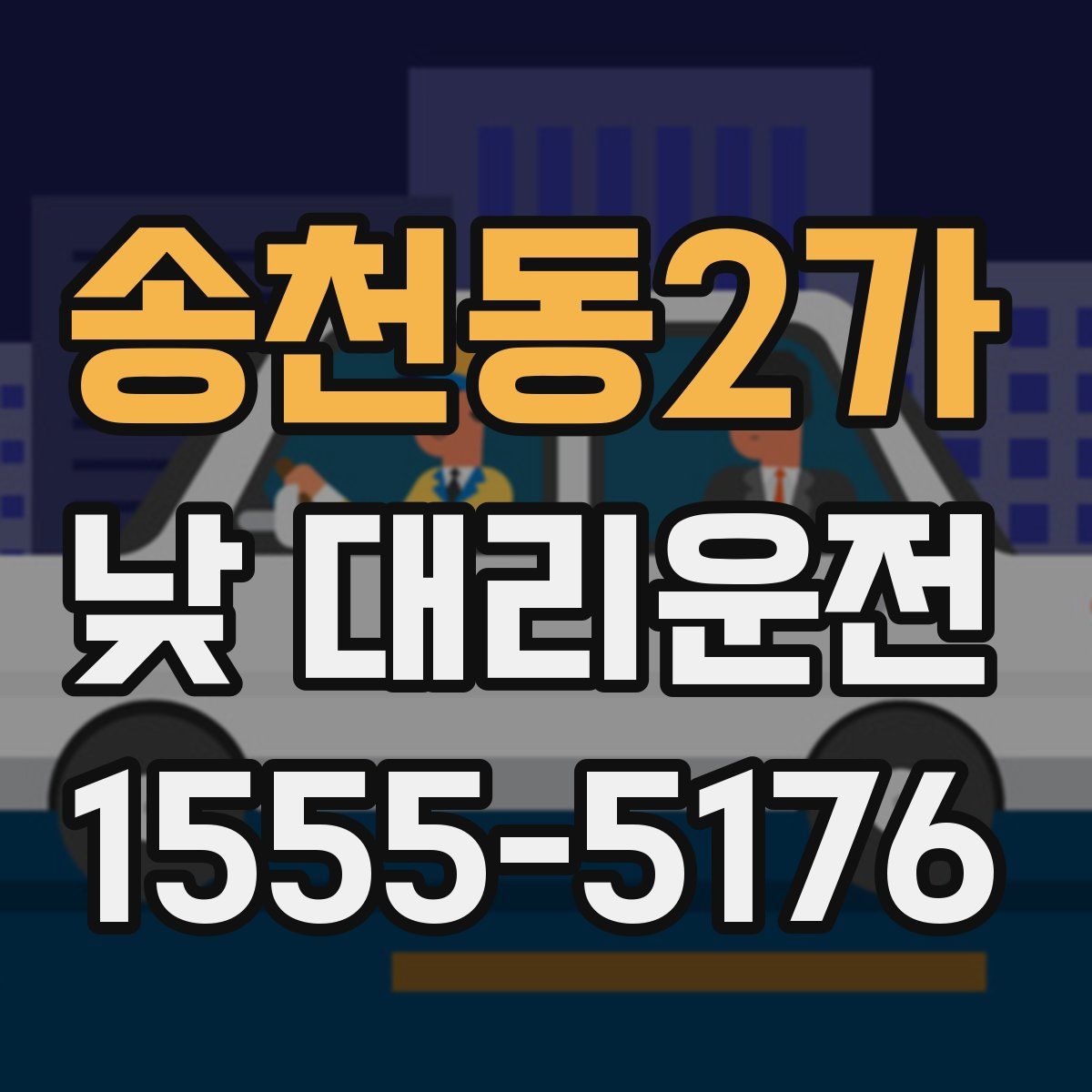 송천동2가 낮 대리운전