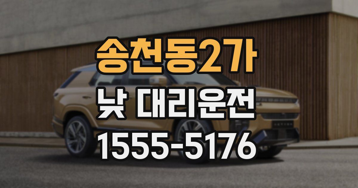 송천동2가 낮 대리운전