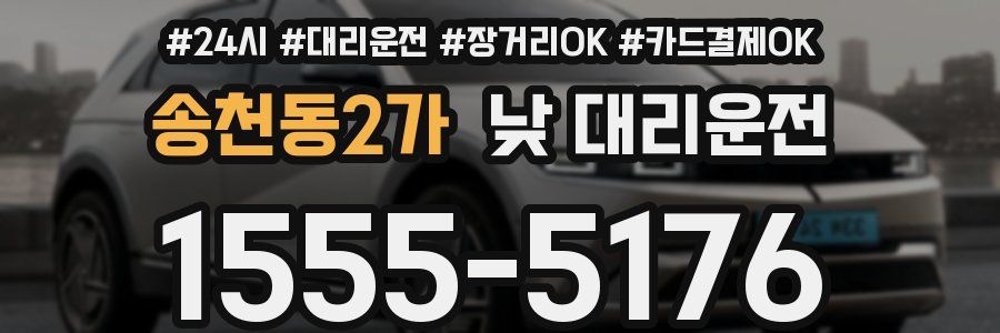 송천동2가 낮 대리운전