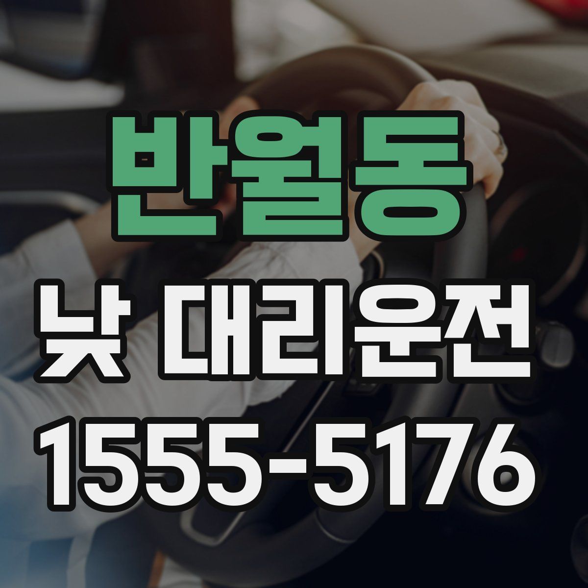 반월동 낮 대리운전