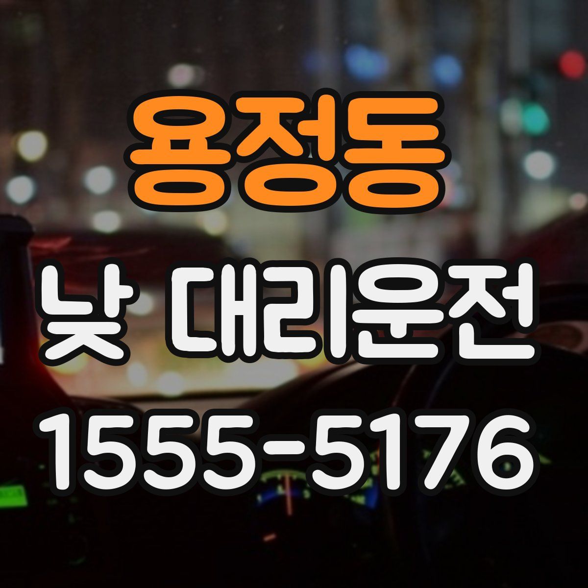 용정동 낮 대리운전