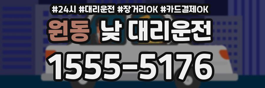 원동 낮 대리운전
