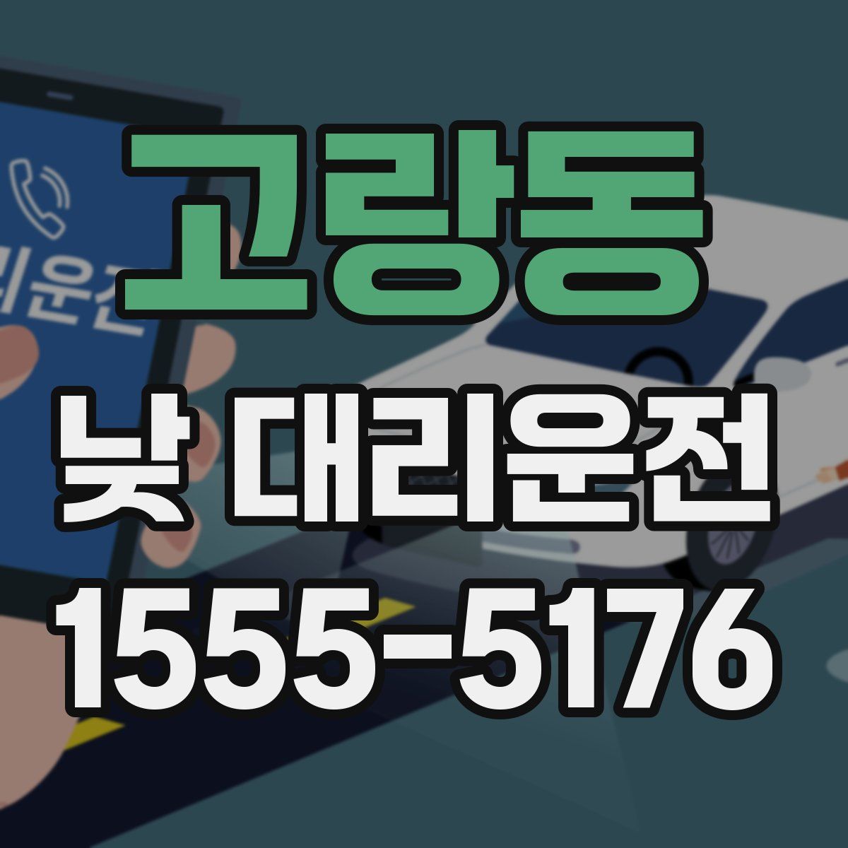 고랑동 낮 대리운전