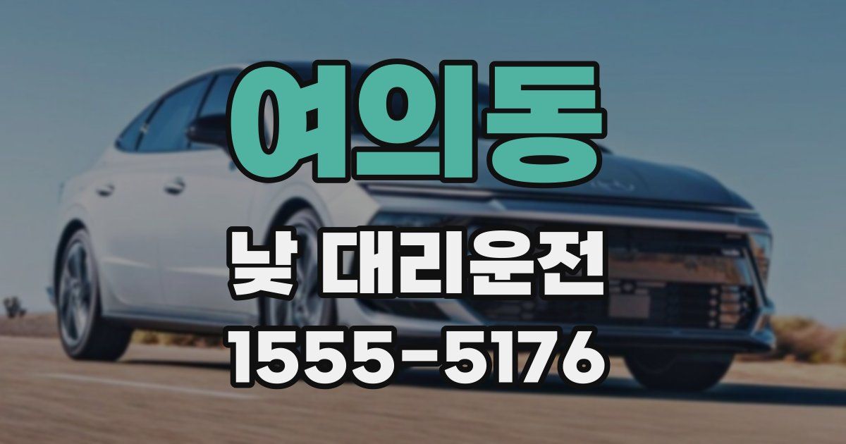 여의동 낮 대리운전