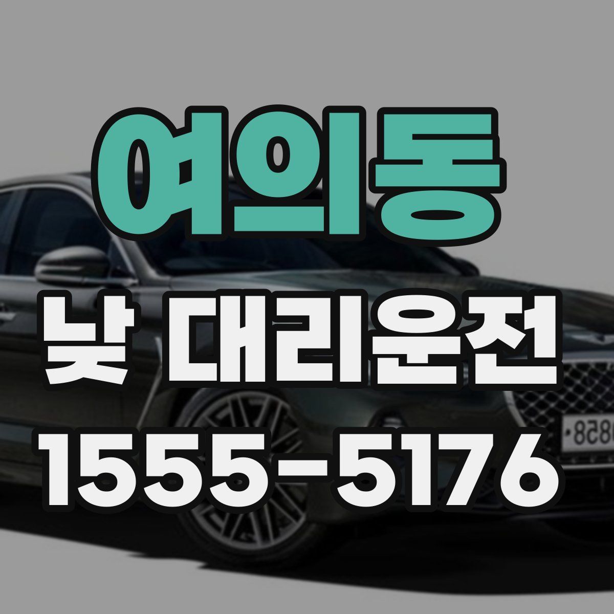 여의동 낮 대리운전