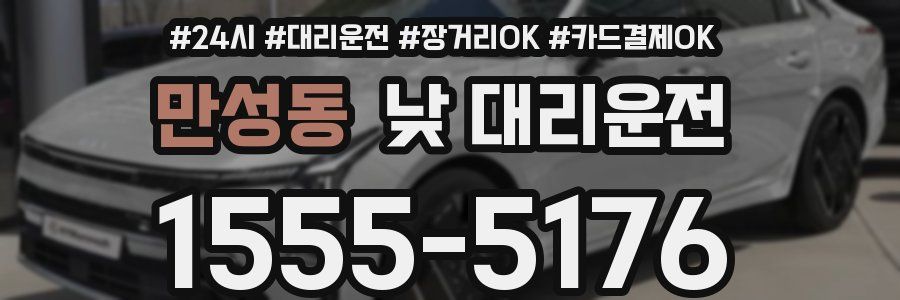 만성동 낮 대리운전