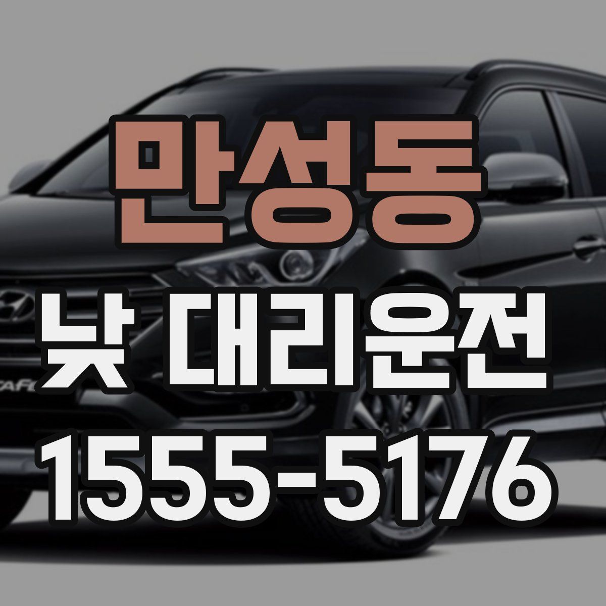 만성동 낮 대리운전