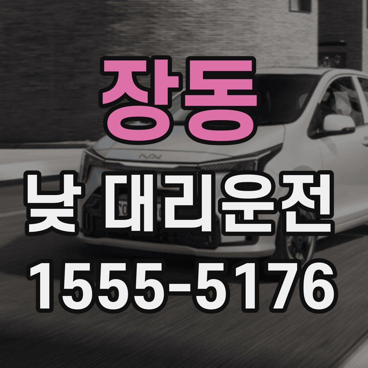 장동 낮 대리운전
