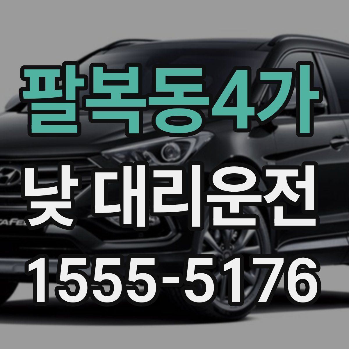 팔복동4가 낮 대리운전