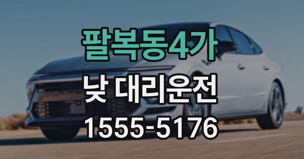 팔복동4가 낮 대리운전