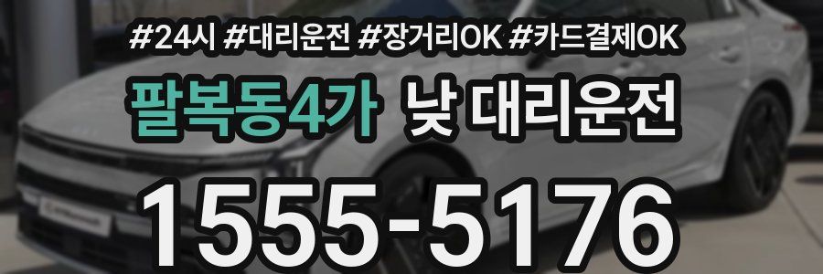 팔복동4가 낮 대리운전