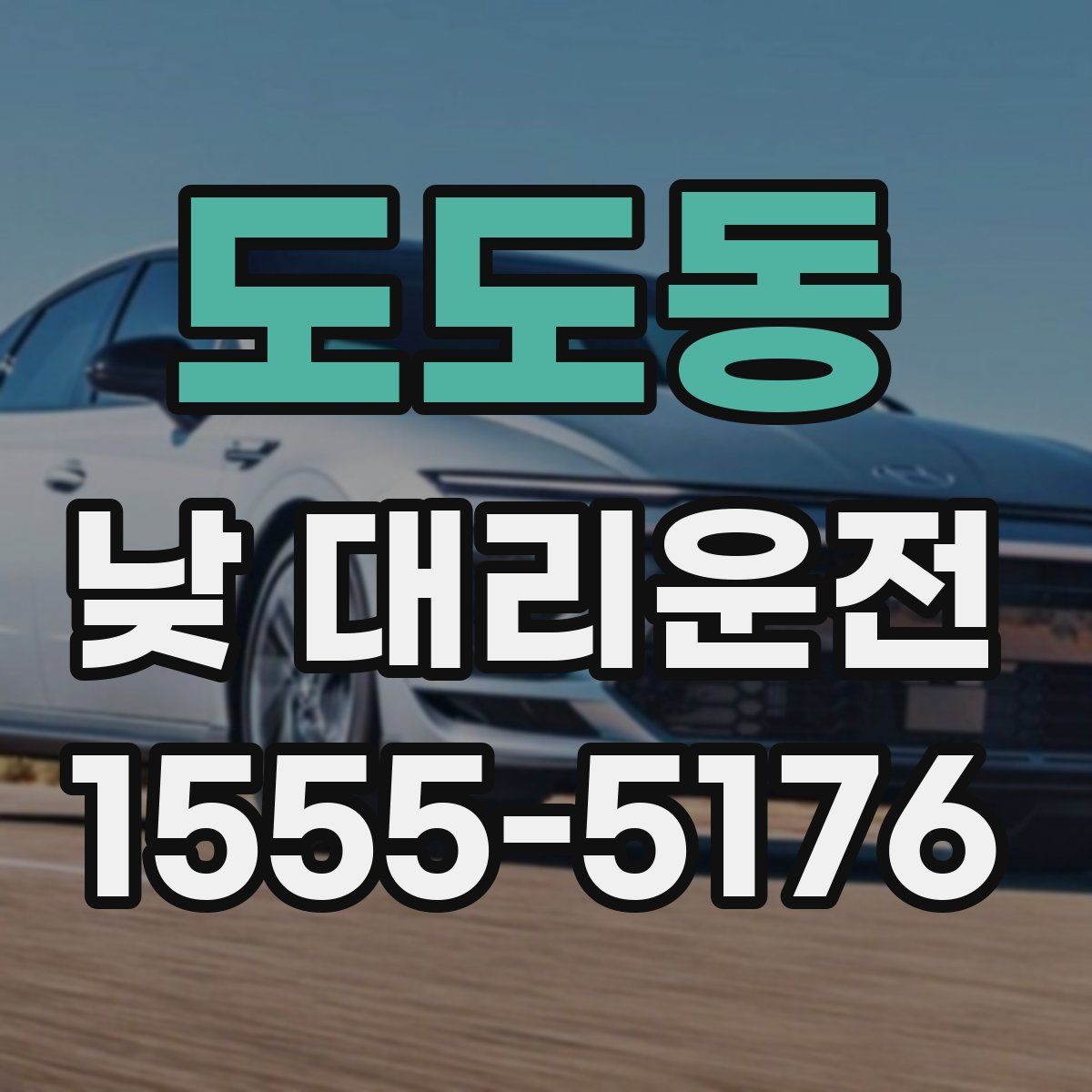 도도동 낮 대리운전