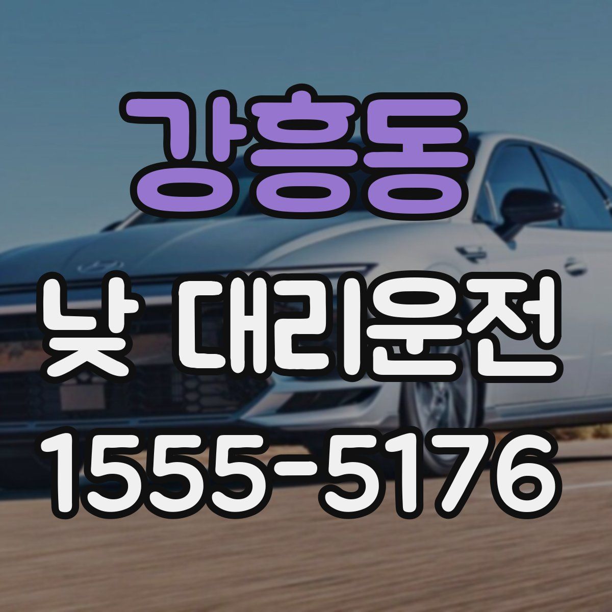 강흥동 낮 대리운전