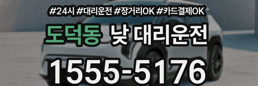 도덕동 낮 대리운전