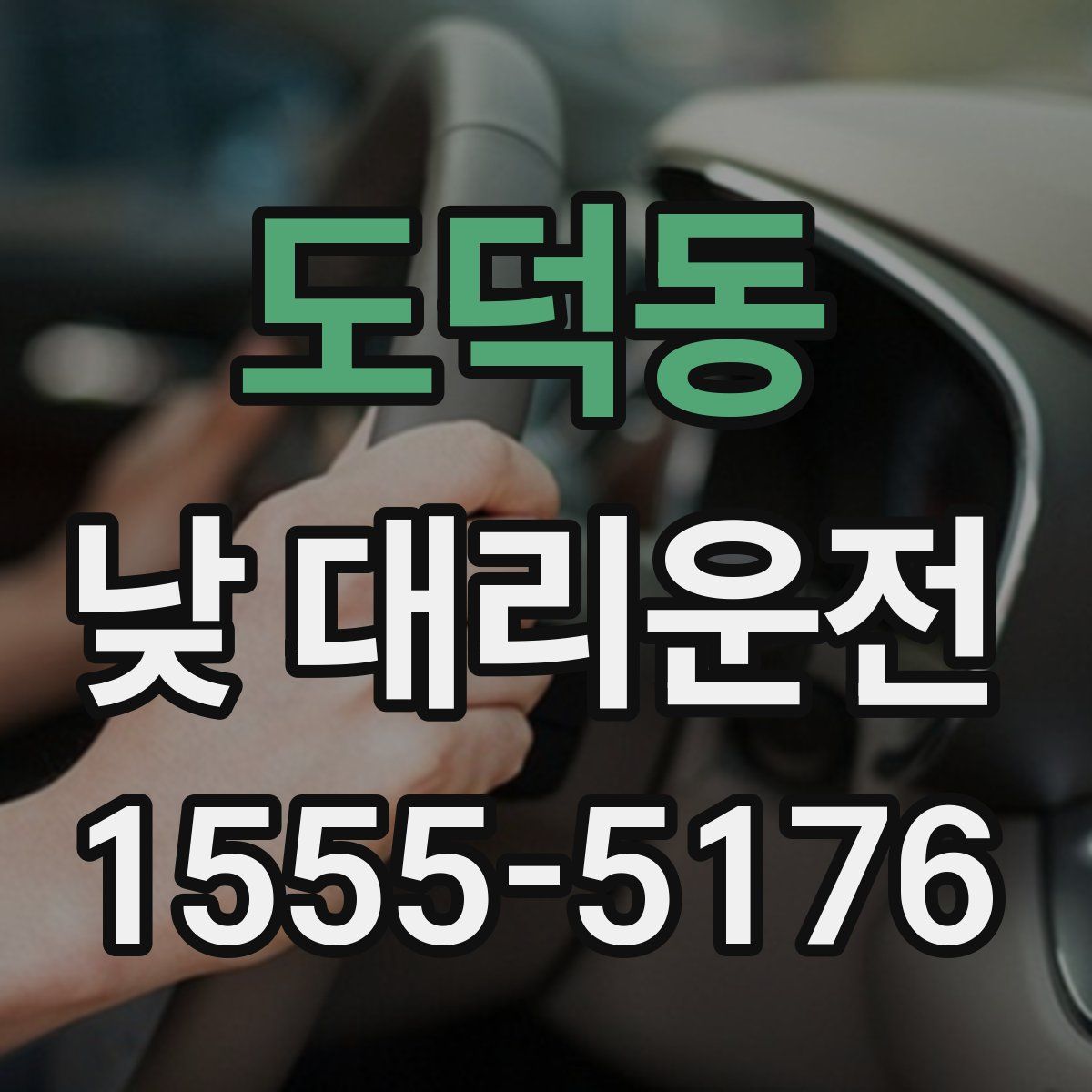 도덕동 낮 대리운전