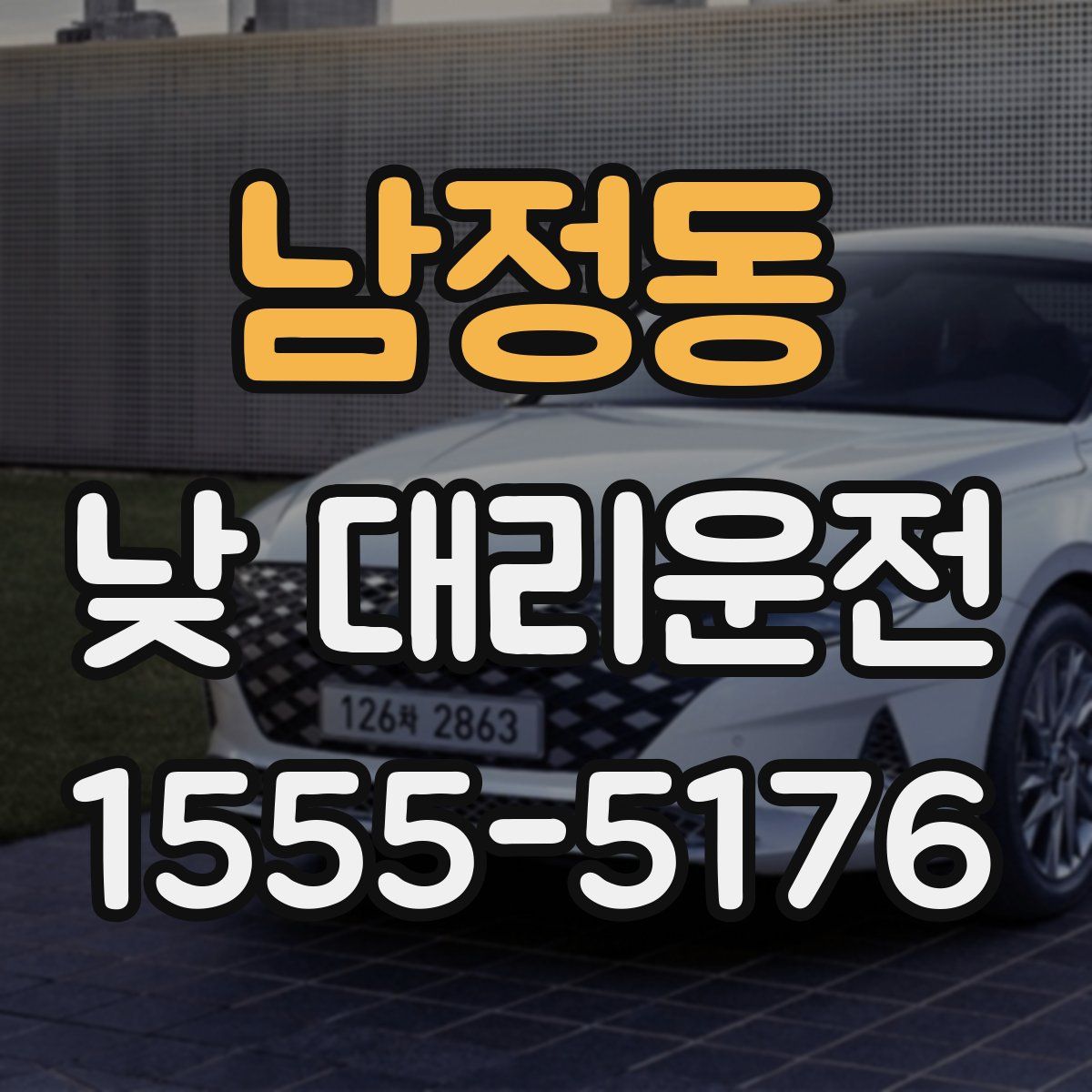 남정동 낮 대리운전