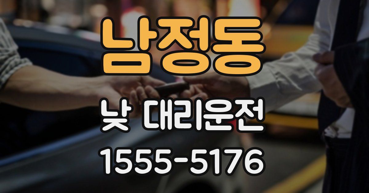 남정동 낮 대리운전