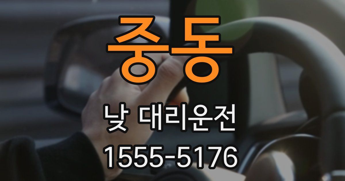 중동 낮 대리운전