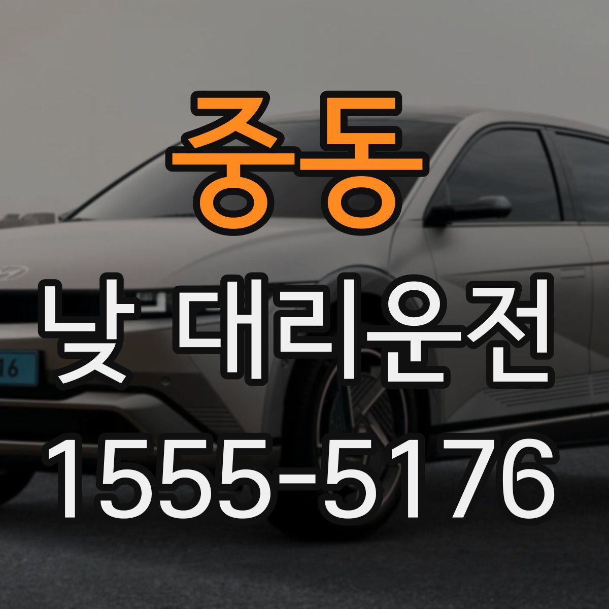 중동 낮 대리운전