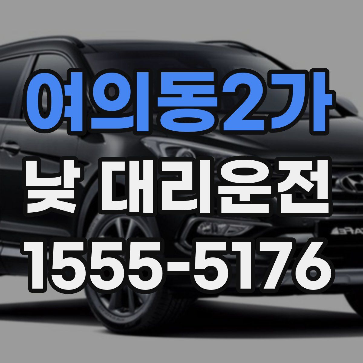 여의동2가 낮 대리운전