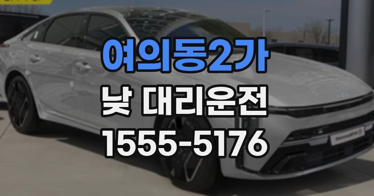여의동2가 낮 대리운전